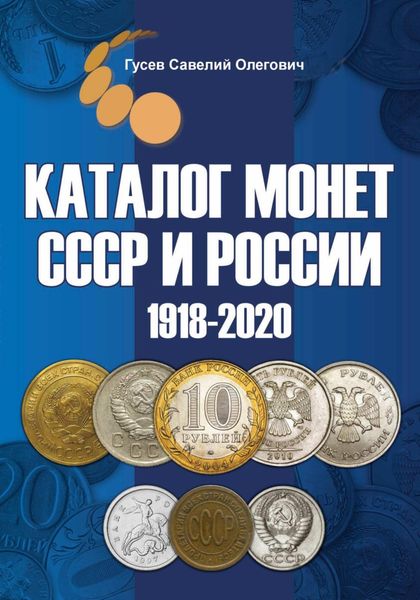 Обложка книги  «Каталог монет СССР и России 1918-2020, выпуск 11»