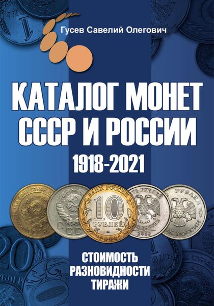 Обложка книги  «Каталог монет СССР и России 1918-2021. Выпуск 13»