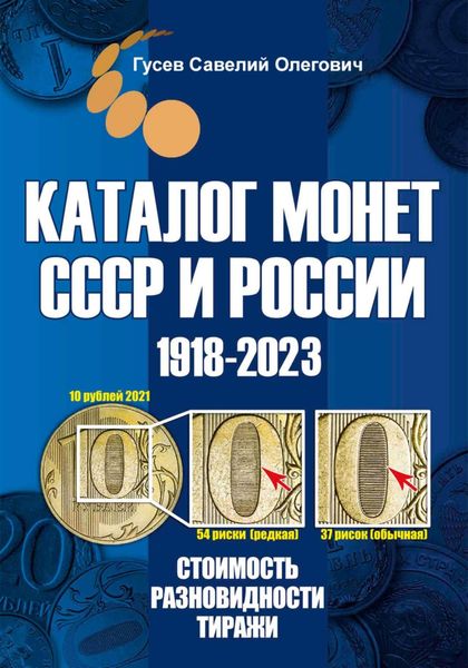 Обложка книги  «Каталог монет СССР и России 1918-2023. Выпуск 16»