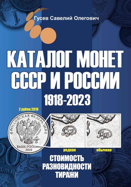 Обложка книги  «Каталог монет СССР и России 1918-2023. Выпуск 15»