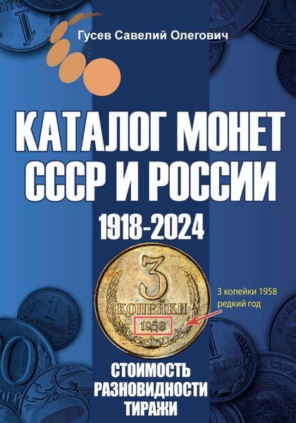 Обложка книги  «Каталог монет СССР и России 1918-2024. Выпуск 18»