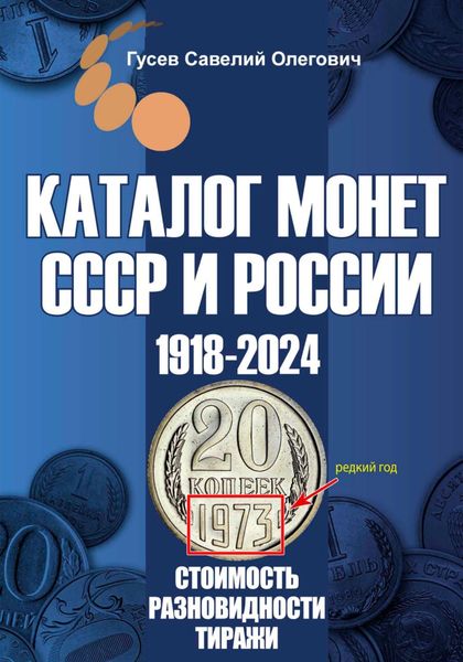 Обложка книги  «Каталог монет СССР и России 1918-2024. Выпуск 19»