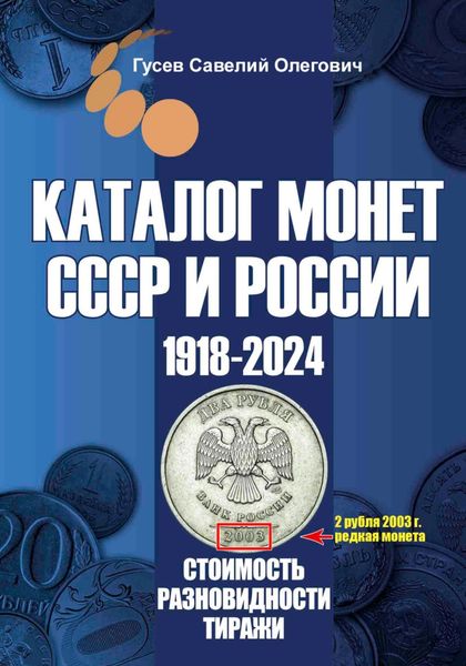 Обложка книги  «Каталог монет СССР и России 1918-2024. Выпуск 17»