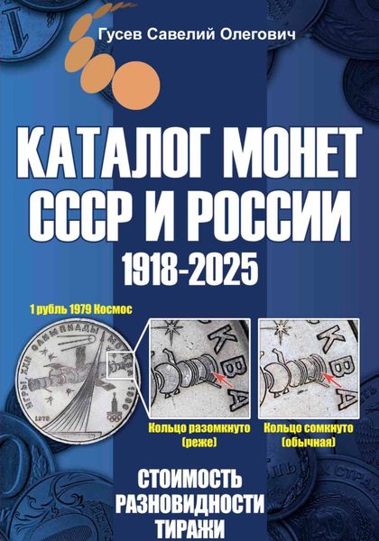 Обложка книги  «Каталог монет СССР и России 1918-2025. Выпуск 20»