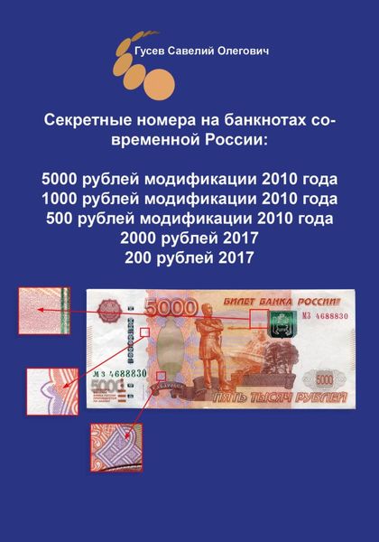 Обложка книги «Секретные номера на банкнотах современной России, версия 3»