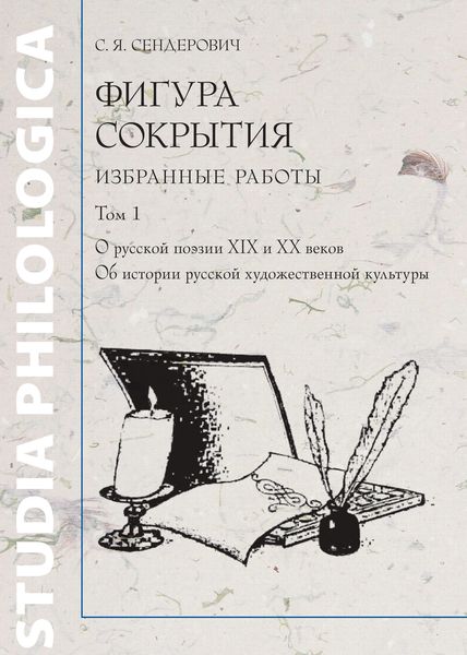 Обложка книги «Фигура сокрытия. Избранные работы. Том 1. О русской поэзии XIX и XX веков. Об истории русской художественной культуры»
