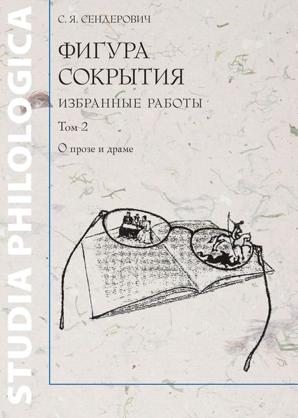 Обложка книги «Фигура сокрытия. Избранные работы. Том 2. О прозе и драме»