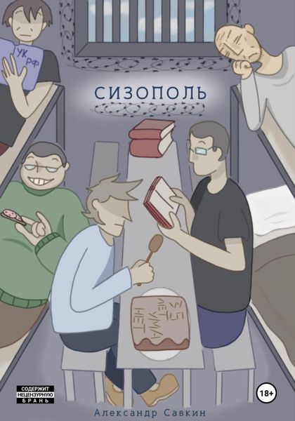 Обложка книги  «Сизополь»