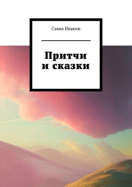 Обложка книги «Притчи и сказки»