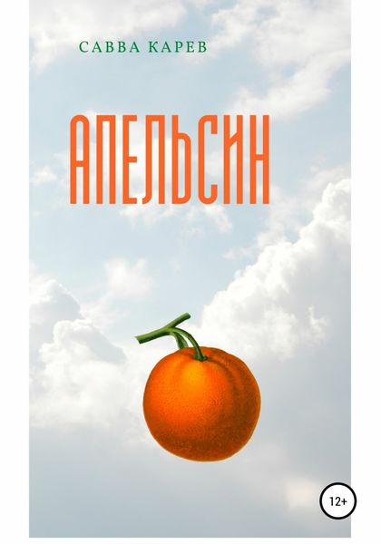 Обложка книги  «Апельсин»