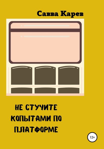 Обложка книги  «Не стучите копытами по платформе»