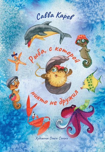 Обложка книги  «Рыба, с которой никто не дружил»