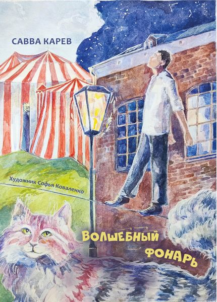 Обложка книги  «Волшебный фонарь»