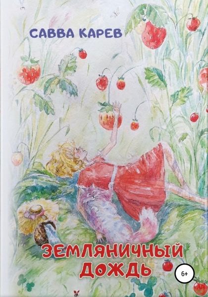 Обложка книги  «Земляничный дождь»