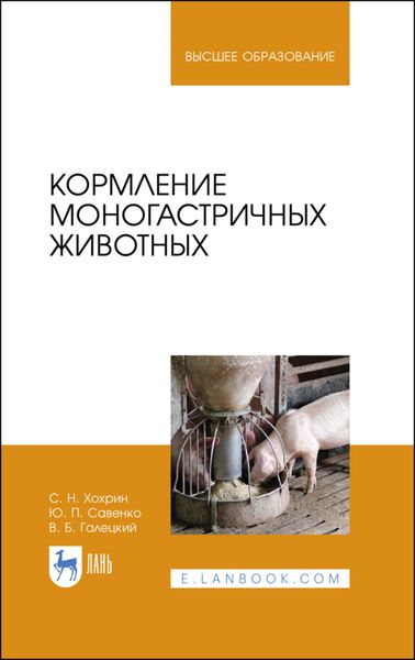 Обложка книги «Кормление моногастричных животных»