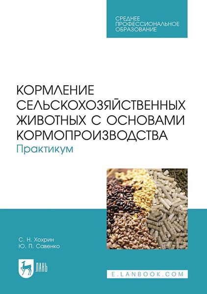 Обложка книги «Кормление сельскохозяйственных животных с основами кормопроизводства. Практикум. Учебное пособие для СПО»