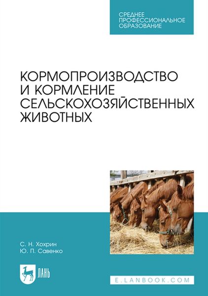 Обложка книги «Кормопроизводство и кормление сельскохозяйственных животных. Учебник для СПО»