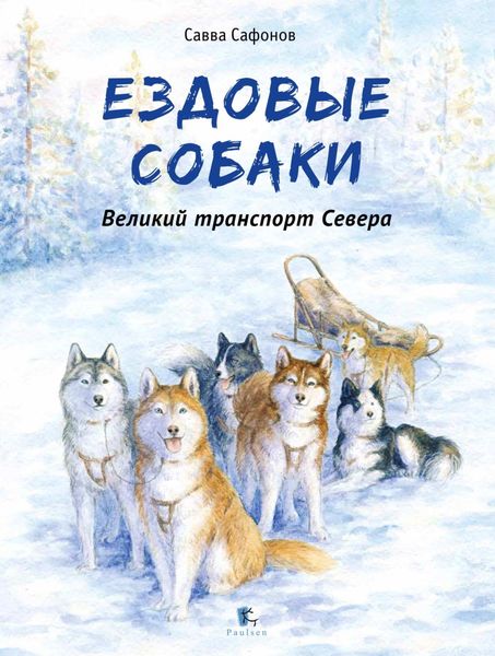 Обложка книги «Ездовые собаки. Великий транспорт Севера»