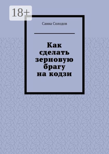 Обложка книги «Как сделать зерновую брагу на кодзи»