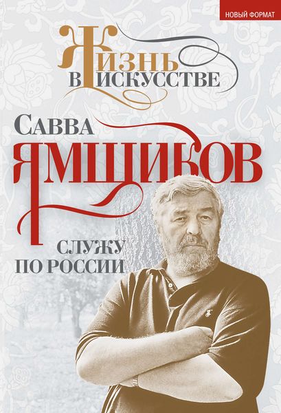 Обложка книги «Служу по России»