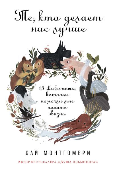 Обложка книги «Те, кто делает нас лучше»