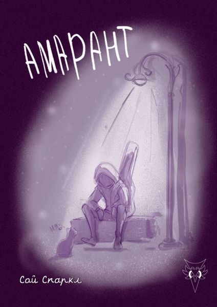 Обложка книги «Амарант»