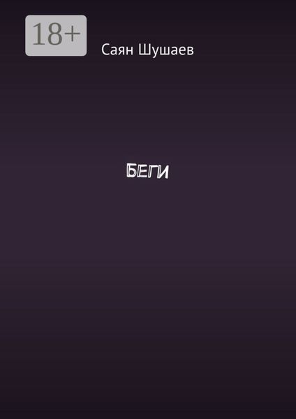 Обложка книги  «Беги»
