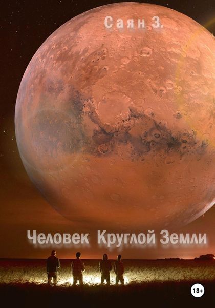 Обложка книги  «Человек Круглой Земли»