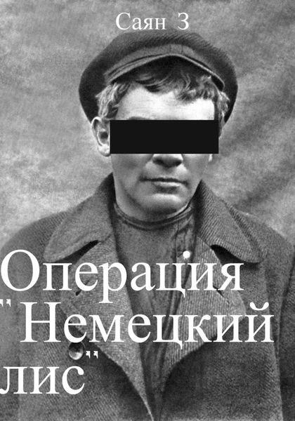 Обложка книги  «Операция «Немецкий лис»»