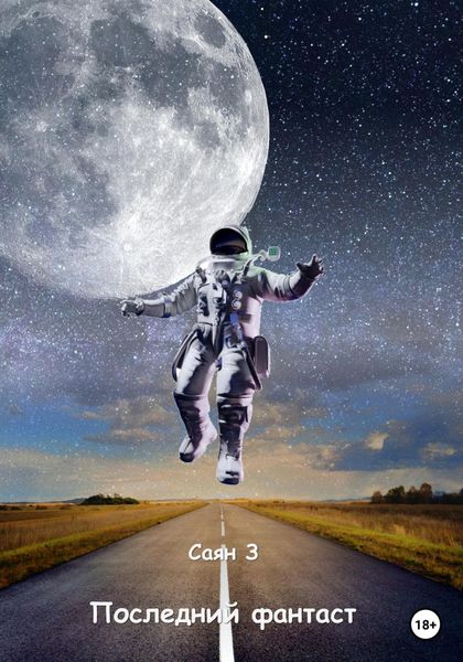 Обложка книги  «Последний фантаст»