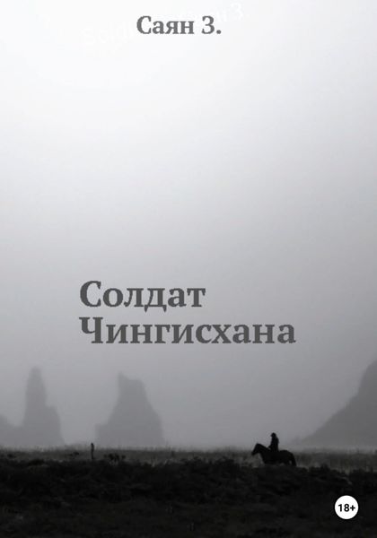 Обложка книги  «Солдат Чингисхана»