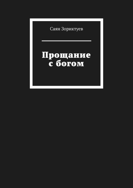 Обложка книги  «Прощание с богом»