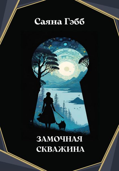 Обложка книги  «Замочная скважина»
