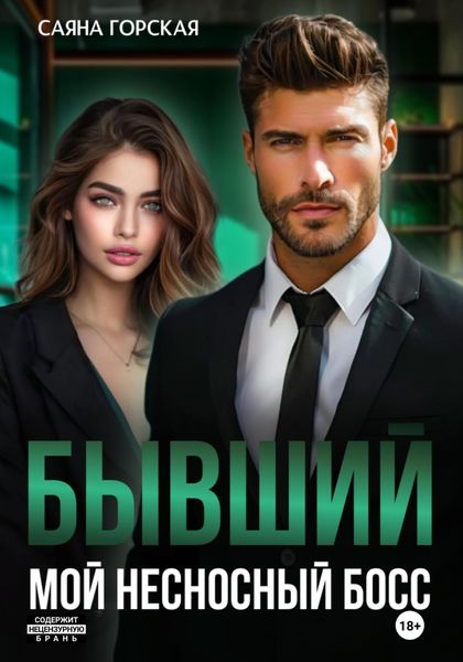 Обложка книги «Бывший. Мой несносный босс»