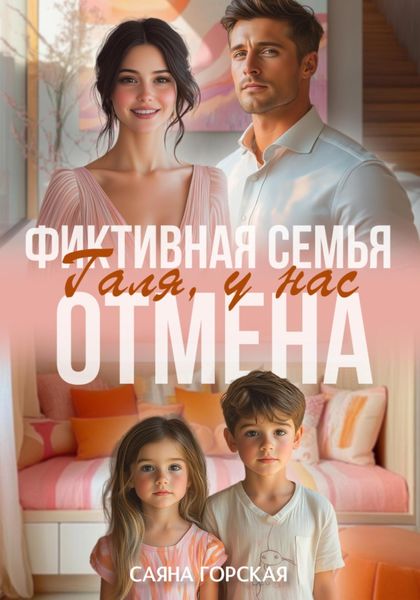 Обложка книги  «Фиктивная семья. Галя, у нас отмена»