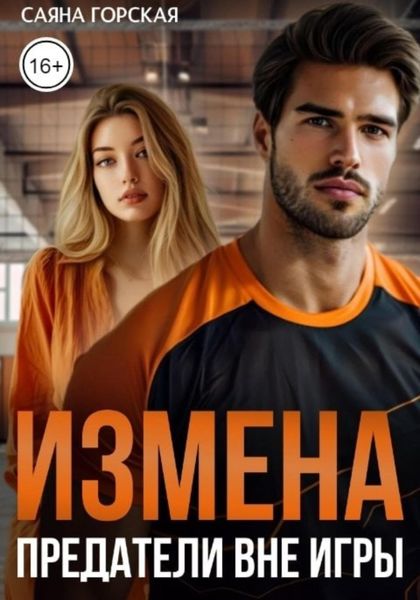 Обложка книги «Измена. Предатели вне игры»