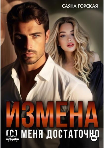 Обложка книги «Измена. (С) меня достаточно»