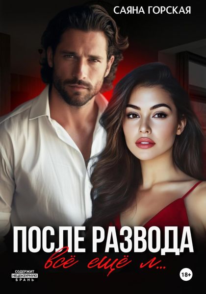 Обложка книги «После развода. Всё ещё л…»