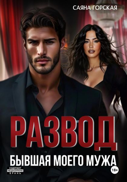 Обложка книги  «Развод. Бывшая моего мужа»