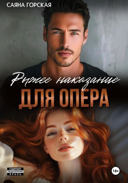 Обложка книги «Рыжее наказание для опера»