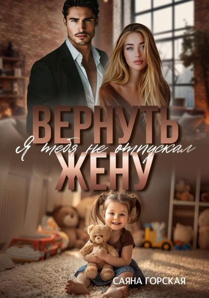 Обложка книги «Вернуть жену. Я тебя не отпускал»