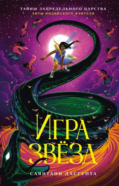 Обложка книги «Игра звёзд»