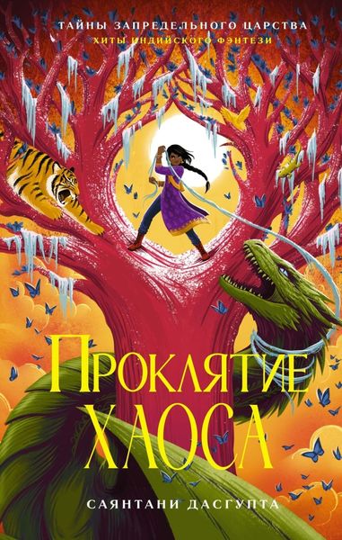 Обложка книги «Проклятие Хаоса»