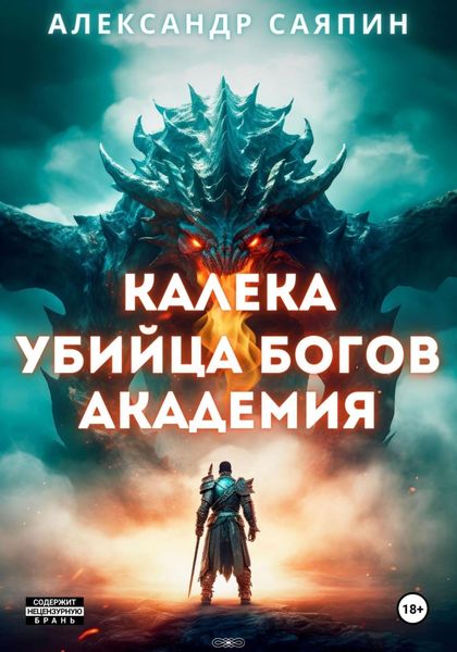 Обложка книги  «Калека – убийца богов. Академия»