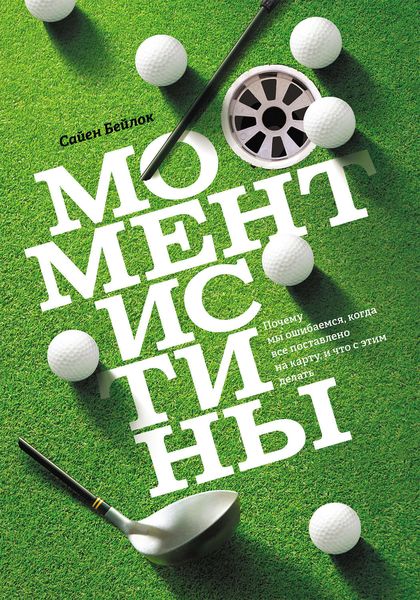 Обложка книги «Момент истины. Почему мы ошибаемся, когда все поставлено на карту, и что с этим делать?»