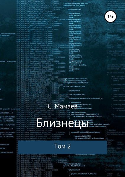 Обложка книги «Близнецы. Том 2»