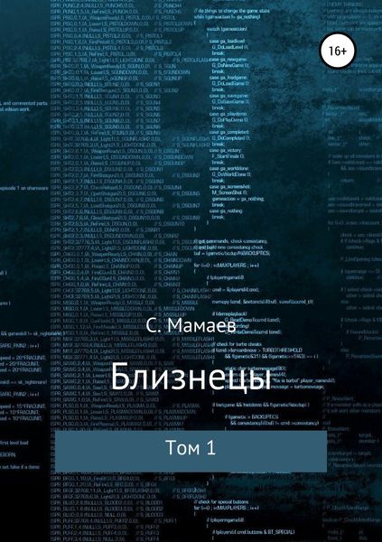 Обложка книги «Близнецы. Том 1»