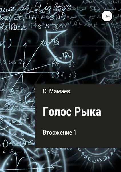 Обложка книги «Голос Рыка»