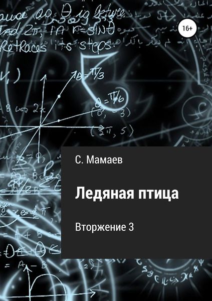 Обложка книги «Ледяная птица»