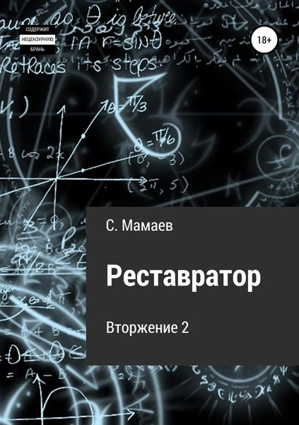 Обложка книги «Реставратор»